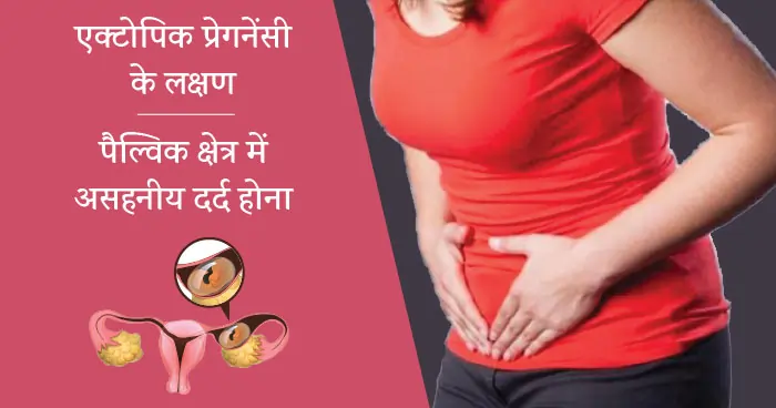 Ectopic Pregnancy Ke Lakshan