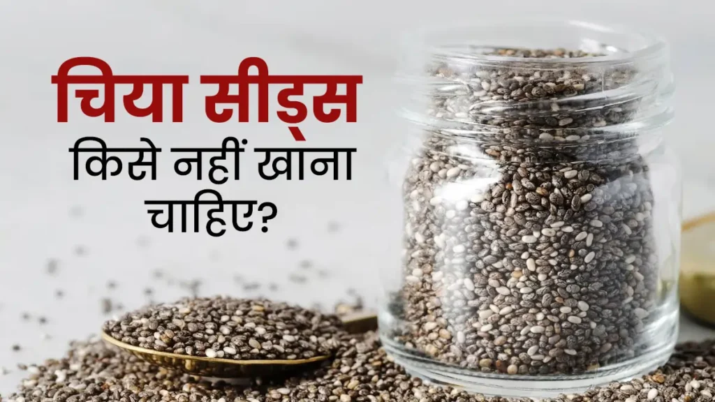 Chia-Seeds-Disadvantage-in-Hindi